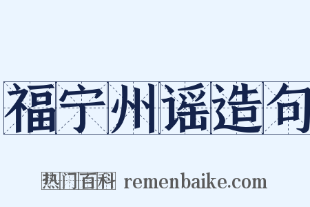 福宁州谣造句是什么意思的图片